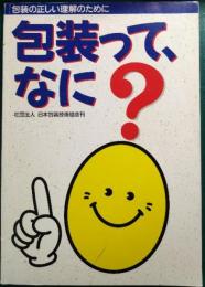 包装って、なに? : 包装の正しい理解のために