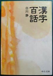 漢字百話