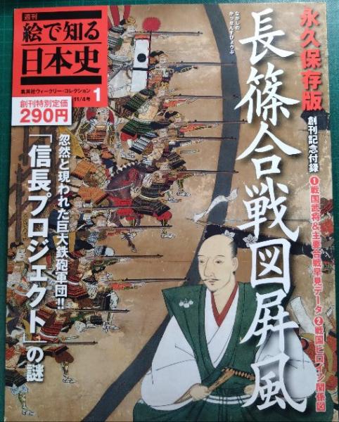 週刊絵で知る日本史 1 長篠合戦図屏風 / 山吹書房 / 古本、中古本、古  