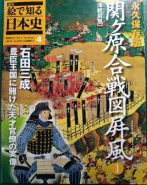 週刊絵で知る日本史　4　関ヶ原合戦図屏風 1(津軽屏風)