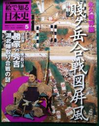 週刊絵で知る日本史　5　賤ヶ岳合戦図屏風