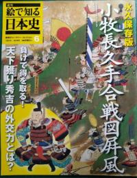 週刊絵で知る日本史　6　小牧長久手合戦図屏風
