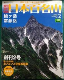最新版　週刊日本百名山　No.2　槍ヶ岳・常念岳