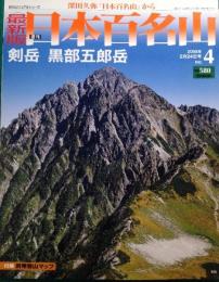 最新版　週刊日本百名山　No.4　剣岳・黒部五郎岳