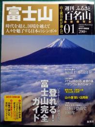 週刊ふるさと百名山　1　富士山
