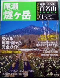 週刊ふるさと百名山　3　尾瀬・燧ケ岳