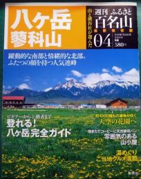 週刊ふるさと百名山　4　八ヶ岳・蓼科山