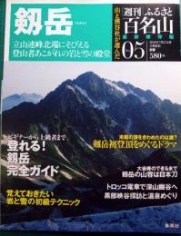 週刊ふるさと百名山　5　剱岳