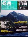 週刊ふるさと百名山　5　剱岳