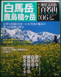 週刊ふるさと百名山　6　白馬岳・鹿島槍ヶ岳