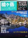週刊ふるさと百名山　7　槍ヶ岳