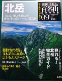 週刊ふるさと百名山　9　北岳
