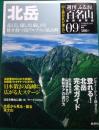 週刊ふるさと百名山　9　北岳