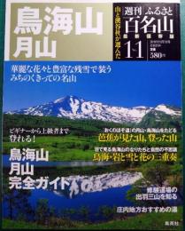 週刊ふるさと百名山　11　鳥海山・月山