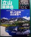 週刊ふるさと百名山　12　立山・薬師岳