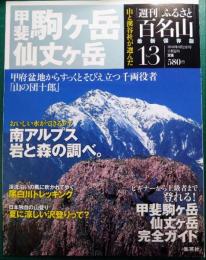 週刊ふるさと百名山　13　甲斐駒ヶ岳・仙丈ヶ岳