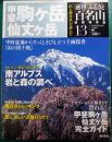 週刊ふるさと百名山　13　甲斐駒ヶ岳・仙丈ヶ岳