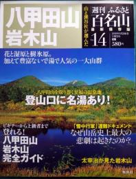 週刊ふるさと百名山　14　八甲田山・岩木山