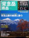 週刊ふるさと百名山　15　常念岳・燕岳