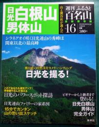 週刊ふるさと百名山　16　日光白根山・男体山