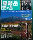 週刊ふるさと百名山　17　乗鞍岳・笠ヶ岳