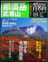 週刊ふるさと百名山　18　那須岳・武尊山