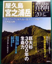 週刊ふるさと百名山　20　屋久島・宮之浦岳
