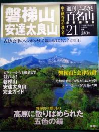 週刊ふるさと百名山　21　磐梯山・安達太良山