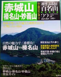 週刊ふるさと百名山　22　赤城山・榛名山・妙義山
