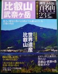 週刊ふるさと百名山　23　比叡山・武奈ヶ岳