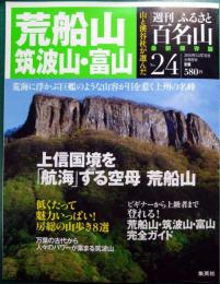 週刊ふるさと百名山　24　荒船山・筑波山・富山