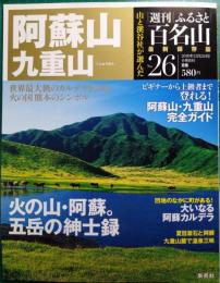 週刊ふるさと百名山　26　阿蘇山・九重山