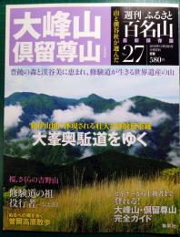 週刊ふるさと百名山　27　大峰山・倶留尊山
