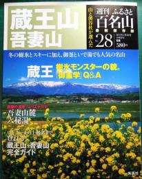 週刊ふるさと百名山　28　蔵王山・吾妻山