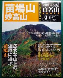 週刊ふるさと百名山　30　苗場山・妙高山