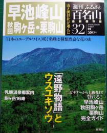 週刊ふるさと百名山　32　早池峰山・秋田駒ヶ岳・栗駒山