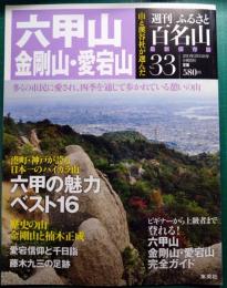 週刊ふるさと百名山　33　六甲山・金剛山・愛宕山