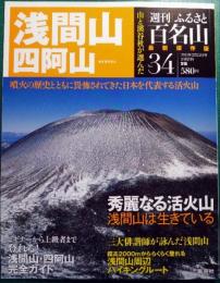 週刊ふるさと百名山　34　浅間山・四阿山