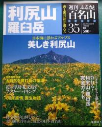 週刊ふるさと百名山　35　利尻山・羅臼岳