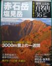 週刊ふるさと百名山　36　赤石岳・塩見岳