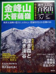 週刊ふるさと百名山　37　金峰山・大菩薩嶺
