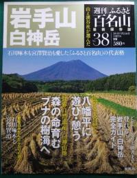 週刊ふるさと百名山　38　岩手山・白神岳