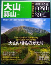 週刊ふるさと百名山　39　大山・蒜山