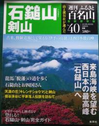 週刊ふるさと百名山　40　石鎚山・剣山