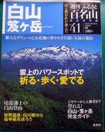 週刊ふるさと百名山　41　白山・笈ヶ岳
