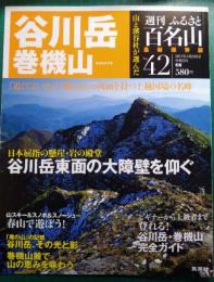 週刊ふるさと百名山　42　谷川岳・巻機山