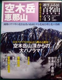 週刊ふるさと百名山　43　空木岳・恵那山