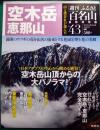 週刊ふるさと百名山　43　空木岳・恵那山