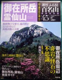 週刊ふるさと百名山　45　御在所岳・霊仙山