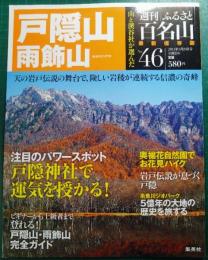 週刊ふるさと百名山　46　戸隠山・雨飾山